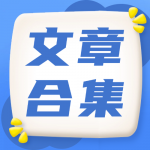 文章集錦 | 植物群體在QTL定位中的應用