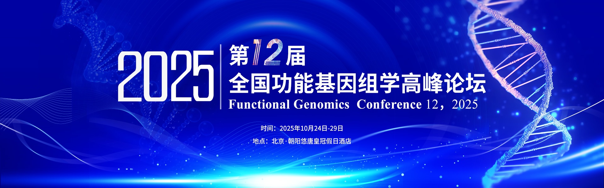 第12屆全國(guó)功能基因組學(xué)高峰論壇
